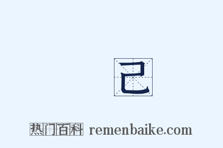 悅己是什么意思的图片